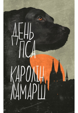 День Пса