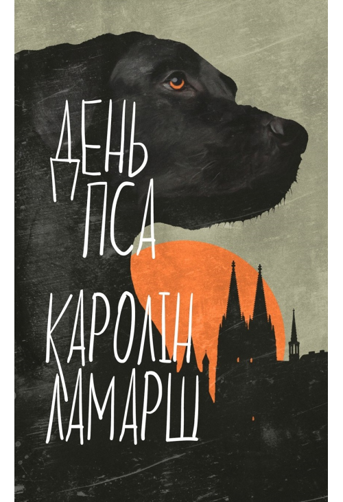 День Пса