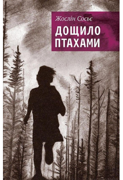 Дощило птахами