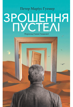 Зрошення пустелі