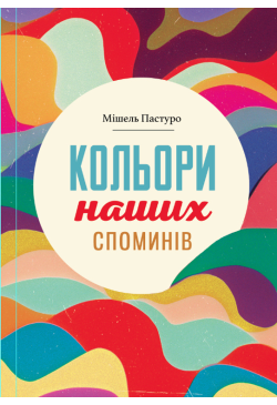 Кольори наших споминів