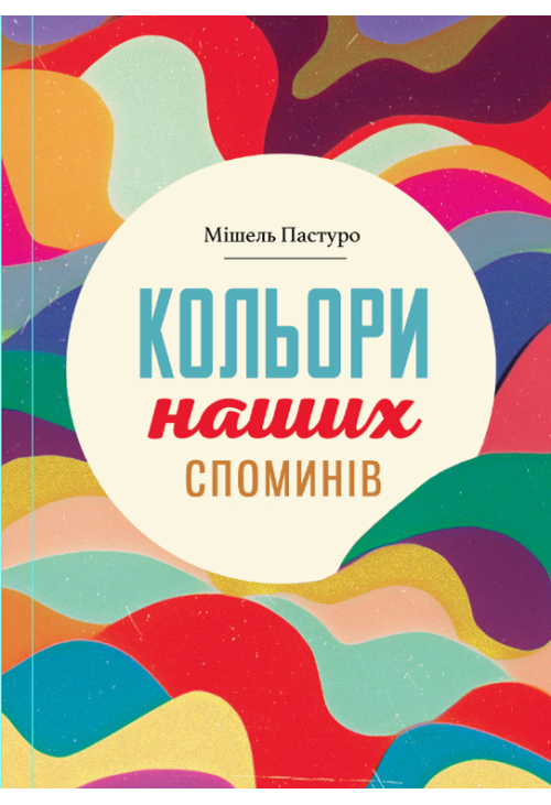 Кольори наших споминів