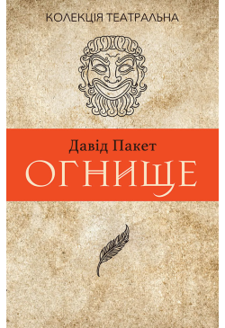 Огнище. 2 год. 14
