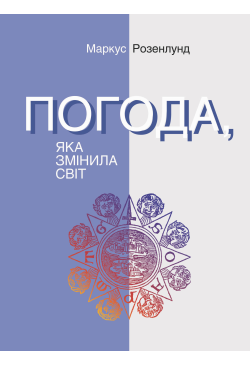 Погода, яка змінила світ