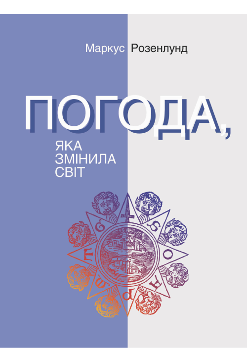 Погода, яка змінила світ