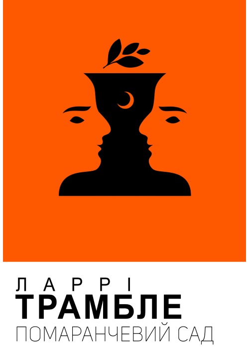 Помаранчевий сад