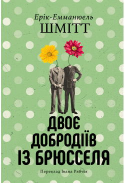 Двоє добродіїв із Брюселя
