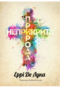 Неприкрита природа