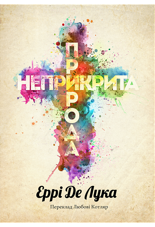 Неприкрита природа