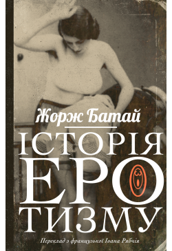 Історія еротизму
