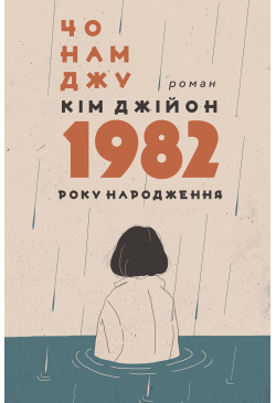 Кім Джійон, 1982 року...