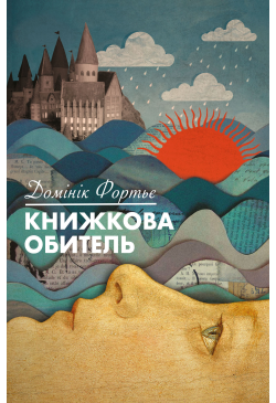 Книжкова обитель