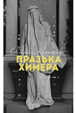 Празька химера