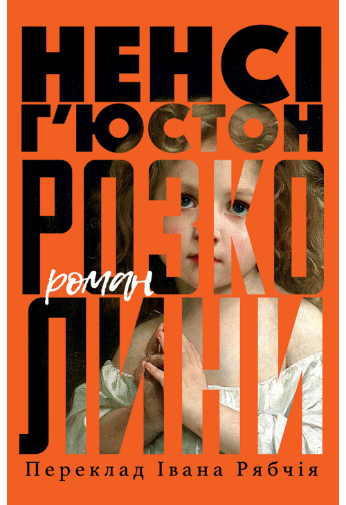 Розколини