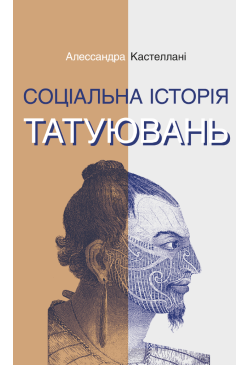Соціальна історія татуювань