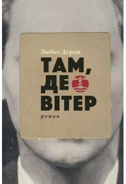 Там, де вітер