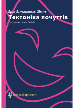 Тектоніка почуттів