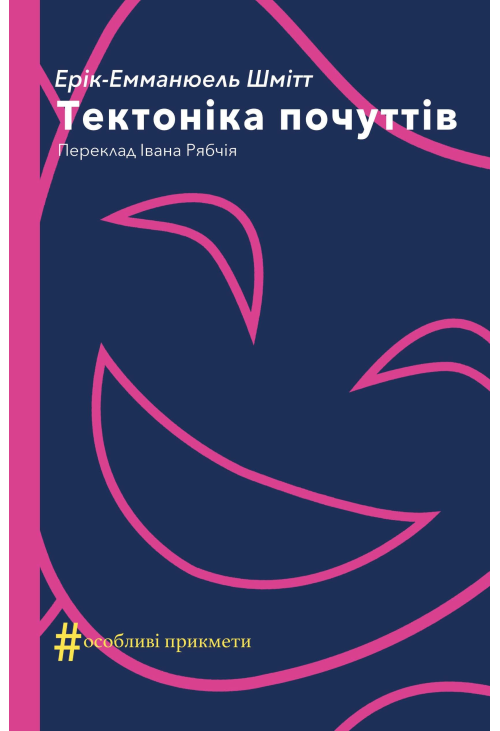 Тектоніка почуттів