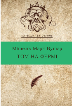 Том на фермі