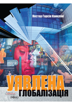 Уявлена глобалізація