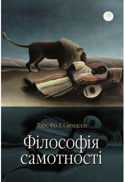 Філософія самотності