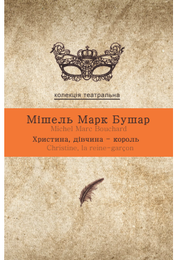 Христина, дівчина-король