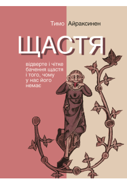Щастя. Відверте і чітке...