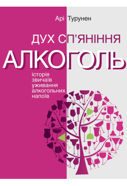Дух сп’яніння. Історія...