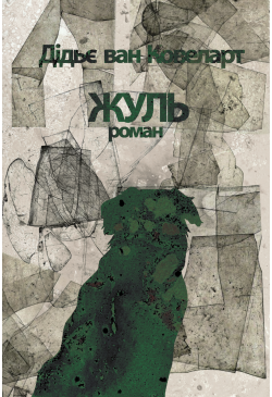 Жуль