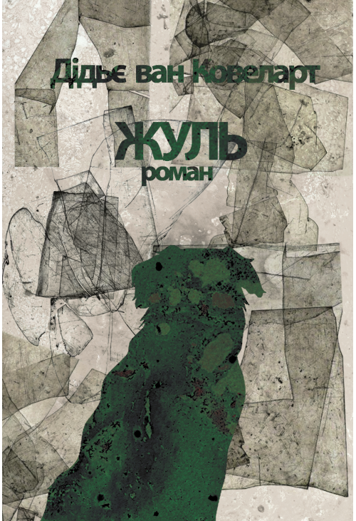 Жуль