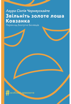 Звільніть золоте лоша....