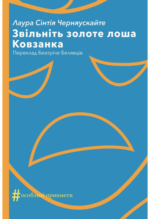 Звільніть золоте лоша. Ковзанка
