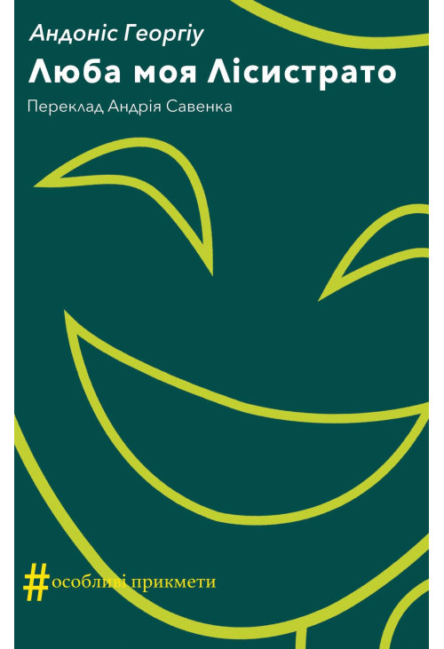 Люба моя Лісистрато
