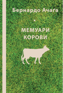 Мемуари корови