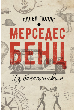 Мерседес Бенц. Із багажником