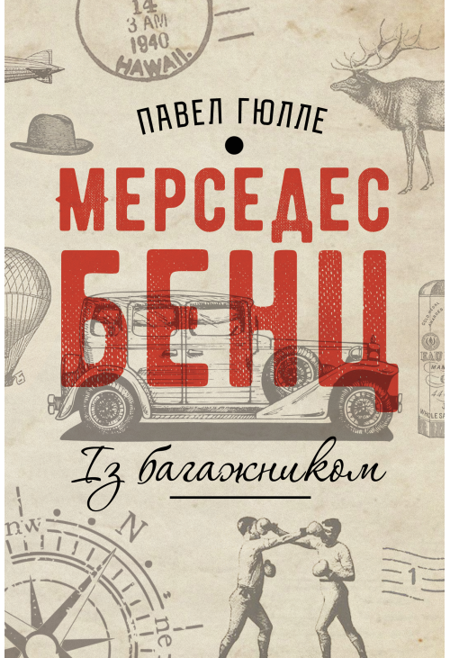 Мерседес Бенц. Із багажником