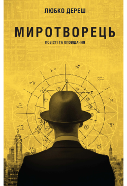 Миротворець