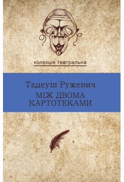 Між двома картотеками....