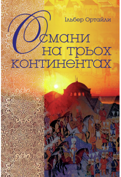 Османи на трьох континентах
