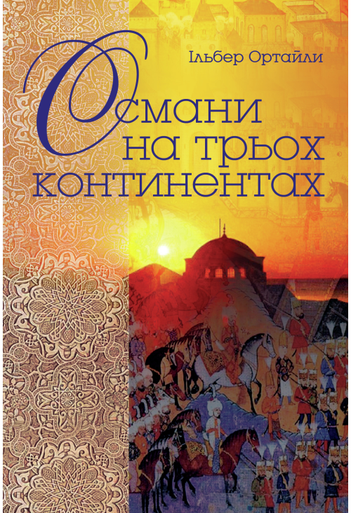 Османи на трьох континентах