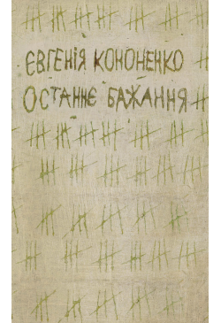 Останнє бажання