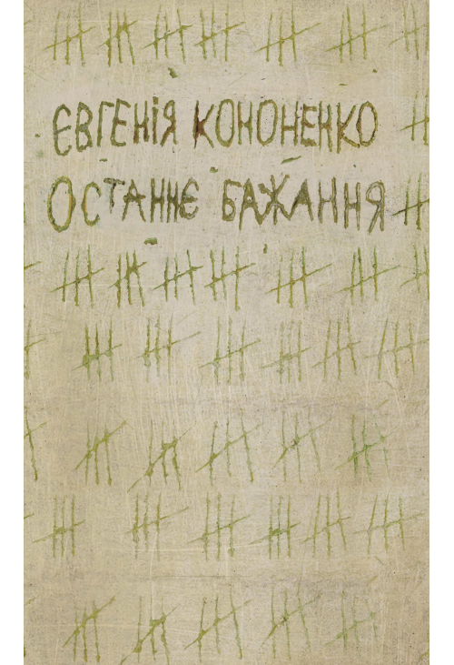Останнє бажання