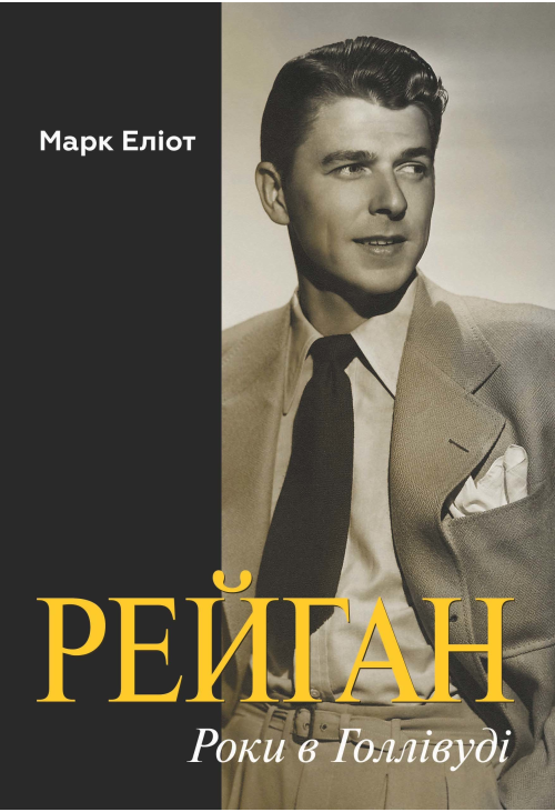 Рейган. Роки в Голлівуді
