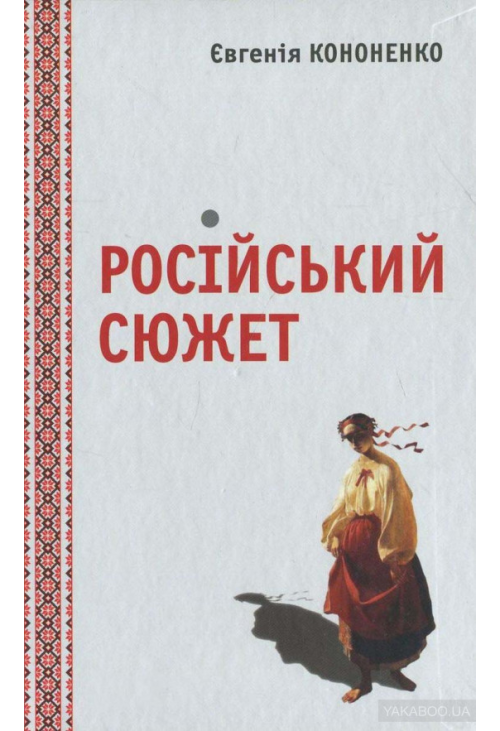 Російський сюжет