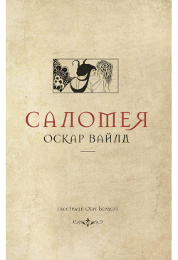 Саломея