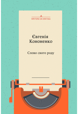 Слово свого роду