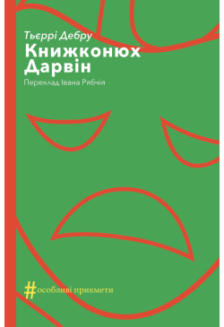 Книжконюх. Дарвін