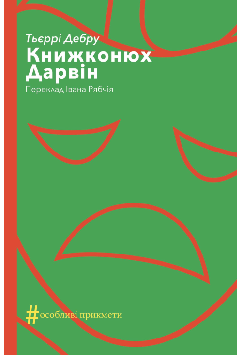 Книжконюх. Дарвін