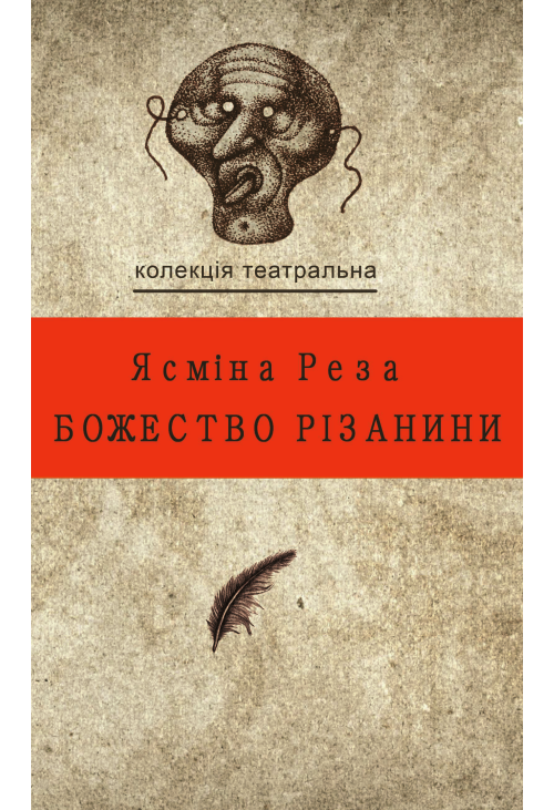 Божество різанини