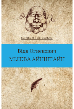 Мілева Айнштайн